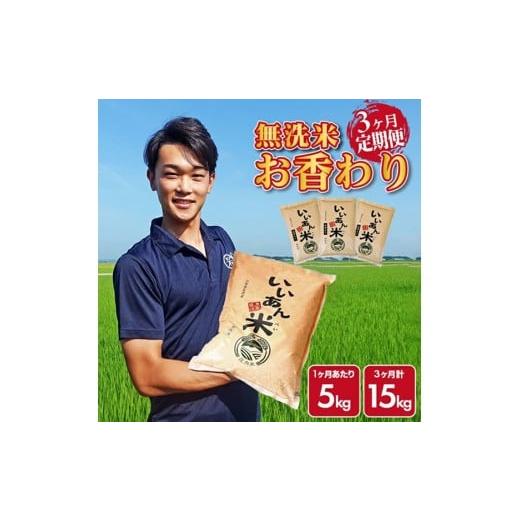 ふるさと納税 無洗米 山形県 酒田市 3ヶ月定期便 無洗米 お香わり(山形95号) 5kg×3ヶ月連続 計15kg 山形県庄内産 毎月中旬頃にお届け 米 お米 精米 白米 …