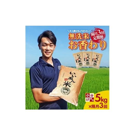 ふるさと納税 無洗米 山形県 酒田市 隔月3回定期便 無洗米 お香わり(山形95号) 5kg×3回 計15kg 山形県庄内産 隔月で中旬にお届け 米 お米 精米 白米 定期…