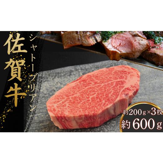 ふるさと納税 牛肉 ヒレ 佐賀県 佐賀市 佐賀牛シャトーブリアン 600g(約200g×3枚):C100-051