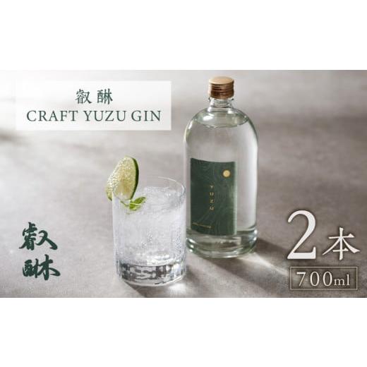ふるさと納税 お酒 福岡県 久留米市 叡醂CRAFT YUZU GIN 700ml×2本 _Ew008-02 2本
