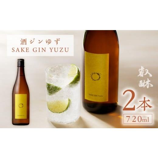 ふるさと納税 お酒 福岡県 久留米市 酒ジン ゆず SAKE GIN YUZU 720ml×2本 _Ew009-02 2本