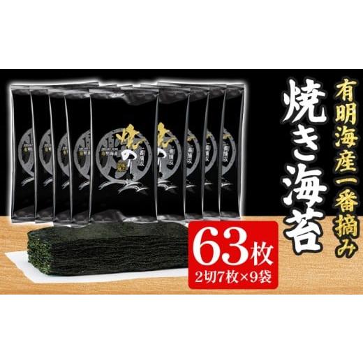 ふるさと納税 乾物 のり 福岡県 志免町 有明海産一番摘み 焼きのり 2切7枚×9袋 (63枚分) 福岡有明のり 海苔 焼き海苔 取り寄せ ごはんのおとも 九州 ご当地…