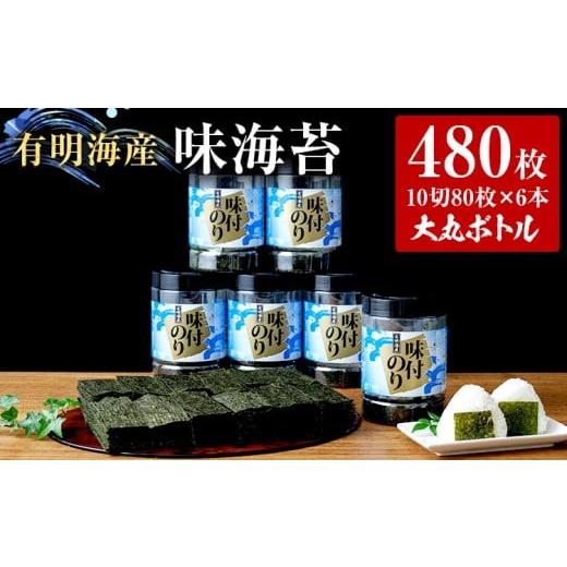 ふるさと納税 乾物 のり 福岡県 志免町 福岡有明のり 味海苔 大丸ボトル 10切80枚 6本セット あじのり 取り寄せ ごはんのおとも 九州 ご当地グルメ 福岡土産