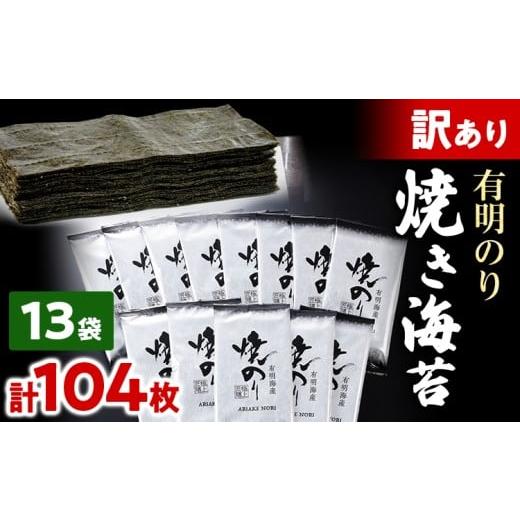 ふるさと納税 乾物 のり 福岡県 志免町 訳あり 有明海産 焼き海苔 2切8枚×13袋 合計104枚 福岡有明のり 海苔 取り寄せ ごはんのおとも 九州 ご当地グルメ 福…