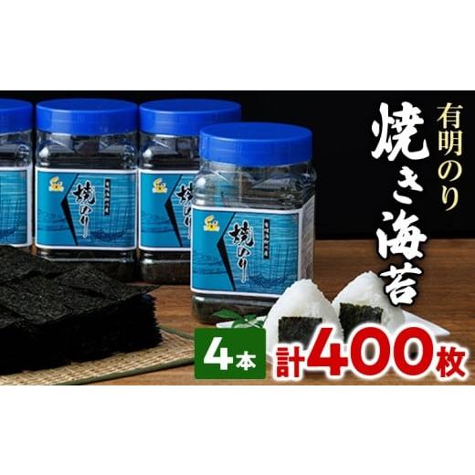 ふるさと納税 乾物 のり 福岡県 志免町 福岡有明のり 有明海産 焼き海苔 ボトル 4本(10切 100枚×4本 計400枚) 福岡有明のり 海苔 焼き海苔 取り寄せ ごはん…
