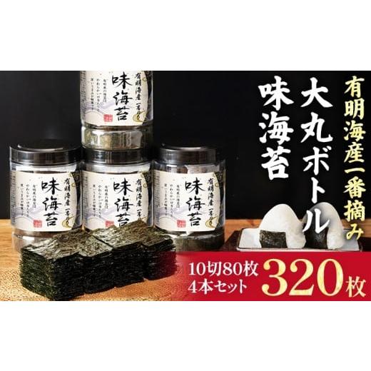 ふるさと納税 乾物 のり 福岡県 志免町 有明海産一番摘み 大丸ボトル 味海苔 10切80枚 4本セット 福岡有明のり 海苔 あじのり 取り寄せ ごはんのおとも 九州 …
