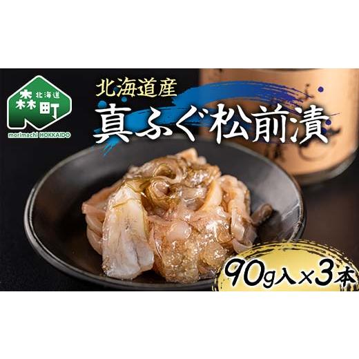 ふるさと納税 加工品等 レトルト 北海道 森町 北海道産 真ふぐ松前漬90g×3本 魚介 海産物 海鮮 食品 北海道 森町 