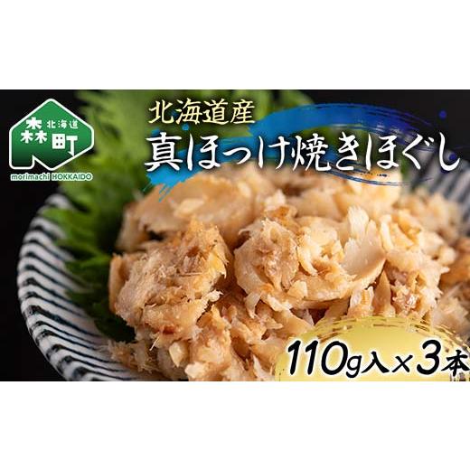 ふるさと納税 魚貝類 北海道 森町 北海道産 真ほっけ焼きほぐし110g×3本 魚介 海産物 海鮮 食品 北海道 森町 
