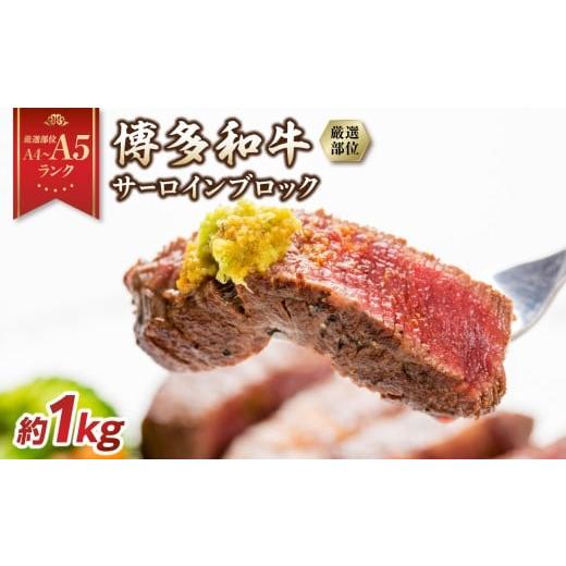 ふるさと納税 牛肉 サーロイン 福岡県 八女市 厳選部位 A4〜A5 博多和牛サーロインブロック 約1kg 肉 お肉 和牛 博多和牛 黒毛和牛 サーロイン ブロック ステ…