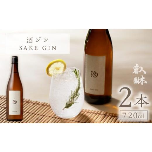 ふるさと納税 お酒 福岡県 久留米市 酒ジン 〜SAKE GIN〜 720ml×2本 _Ew011-02 2本