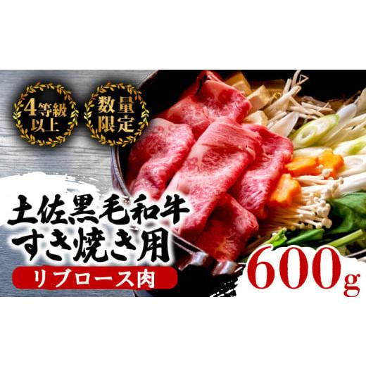 ふるさと納税 牛肉 すき焼き 高知県 須崎市 土佐 黒毛 和牛 すき焼き用 600g | 特撰 リブロース肉 最上位等級 A4 A5 最高ランク 贅沢 すきやき スキヤキ用 鍋 …