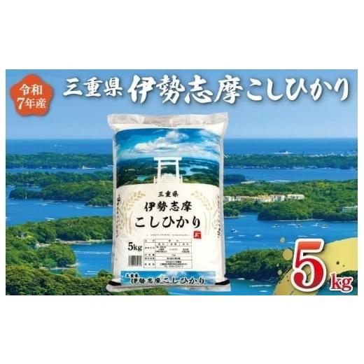 ふるさと納税 米 コシヒカリ 三重県 明和町 2026年8月前半発送 令和7年 三重県産 伊勢志摩 コシヒカリ 5kg 米 お米 白米 精米 国産 送料無料 ふるさと納税 …