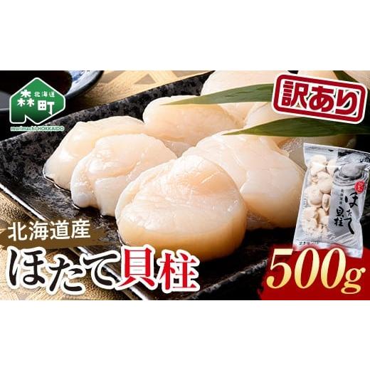 ふるさと納税 魚貝類 ホタテ 北海道 森町 訳あり 冷凍ホタテ貝柱 500g 旨味凝縮 ワイエスフーズ 小分け チャック付き 海鮮丼 森町 魚貝類 帆立 ホタテ ほたて…