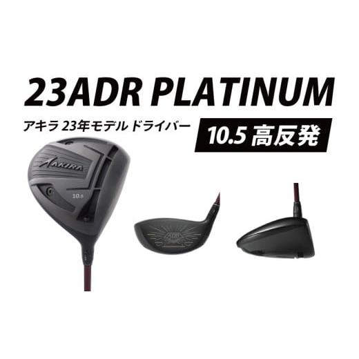 ふるさと納税 ゴルフグッズ クラブ 茨城県 阿見町 AKIRA 23ADR PLATINUM 10.5 高反発 R/SR AKIRA ORIGINAL by FUJIKURA SPEEDER アキラ 23年モデル ドライバ…