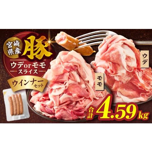 ふるさと納税 豚肉 セット 宮崎県 都農町 令和8年5月発送 訳あり 宮崎県産豚スライス(ウデorモモ)&amp;粗挽きウインナーセット合計4.59kg 肉 豚 豚肉 おかず …