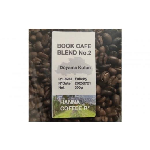 ふるさと納税 コーヒー コーヒー豆 大阪府 大東市 阪奈珈琲豆店 ブックカフェブレンドNo.2 堂山古墳 300g
