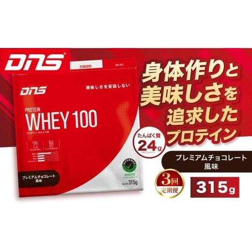 ふるさと納税 加工品等 栃木県 真岡市 定期便3回 DNS プロテインホエイ 100 プレミアムチョコレート 風味 315g | プロテイン ホエイプロテイン プレミアム チ…