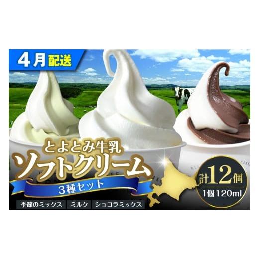 ふるさと納税 菓子 アイス 北海道 豊富町 2026年4月配送 とよとみ牛乳ソフトクリーム ミルク/ショコラミックス/季節のミックス 各120ml 計12個 2026年4月配…