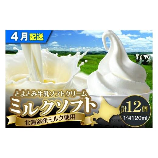 ふるさと納税 菓子 アイス 北海道 豊富町 2026年4月配送 とよとみ牛乳ソフトクリーム ミルク 120ml×12個 2026年4月配送 ミルク 120ml×12個