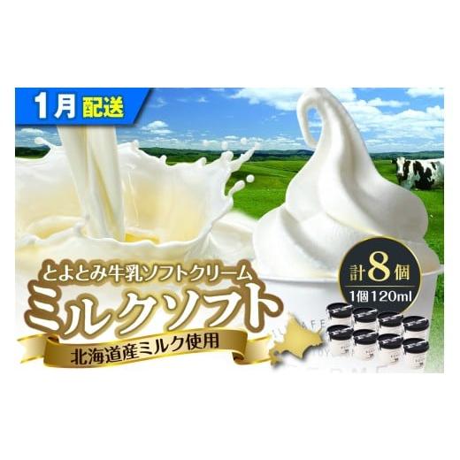 ふるさと納税 菓子 アイス 北海道 豊富町 2026年1月発送 とよとみ牛乳ソフトクリーム ミルク 120ml×8個 2026年1月発送 ミルク 120ml×8個