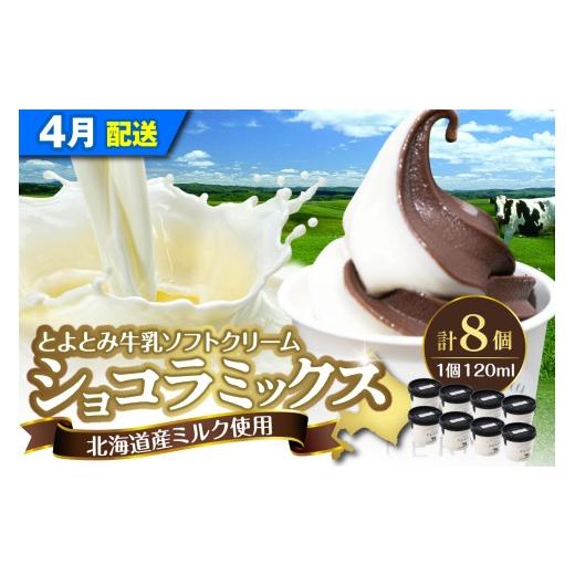 ふるさと納税 菓子 アイス 北海道 豊富町 2026年4月配送 とよとみ牛乳ソフトクリーム ショコラミックス 120ml×8個 2026年4月配送 ショコラミックス 120ml×8…