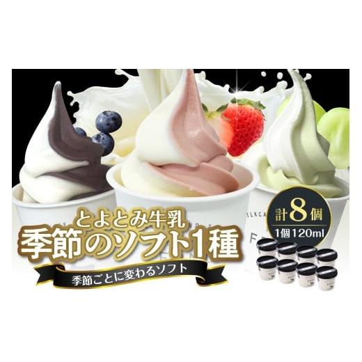 ふるさと納税 菓子 アイス 北海道 豊富町 2026年1月発送 とよとみ牛乳ソフトクリーム 季節のミックス1種類 120ml×8個 2026年1月配送 季節のミックス1種類 12…