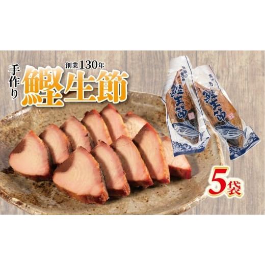 ふるさと納税 乾物 削り節・鰹節 三重県 南伊勢町 かつお生節 かつおなまり節 鰹生節 約300g〜×5袋 かつお カツオ 鰹 薫製 スモーク お酒 おつまみ ご飯 おに…