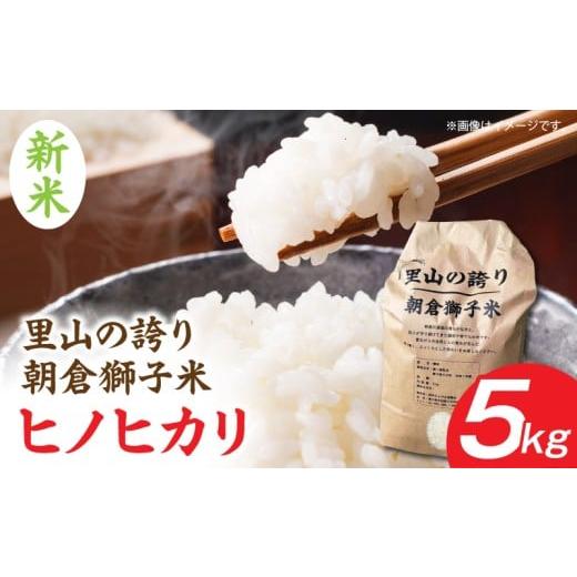 ふるさと納税 米 ヒノヒカリ 香川県 三木町 数量限定 令和7年度産 里山の誇り 朝倉獅子米 ヒノヒカリ 5kg | 新米 ヒノヒカリ ひのひかり 5kg 米 白米 ごはん …