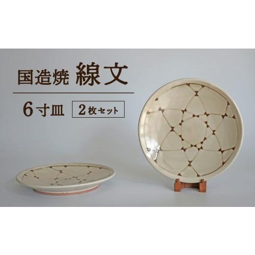 ふるさと納税 食器・グラス 皿 鳥取県 倉吉市 国造焼 線文6寸皿セット 2枚 食器 和食器 皿 6寸皿 お皿 焼き物 鳥取県 倉吉市