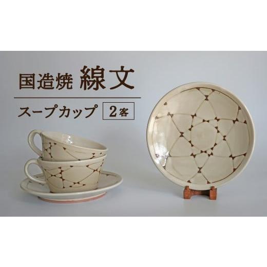 ふるさと納税 陶磁器・漆器・ガラス 鳥取県 倉吉市 国造焼 線文スープカップ 2客 食器 和食器 セット スープカップ カップ カップアンドソーサー 焼き物 鳥取…