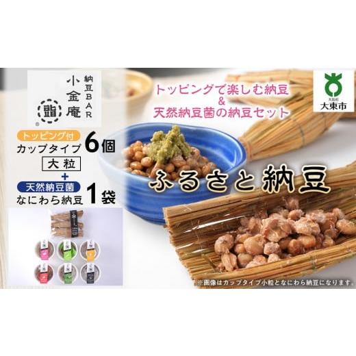 ふるさと納税 豆腐・納豆 大阪府 大東市 ふるさと納豆 カップタイプ6個となにわら納豆 大粒セット(カップ納豆6個+他1品) 納豆BAR小金庵 大粒セット