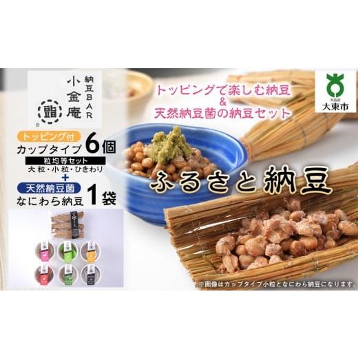 ふるさと納税 豆腐・納豆 大阪府 大東市 ふるさと納豆 カップタイプ6個となにわら納豆 粒均等セット(カップ納豆6個+他1品) 納豆BAR小金庵 粒均等セット