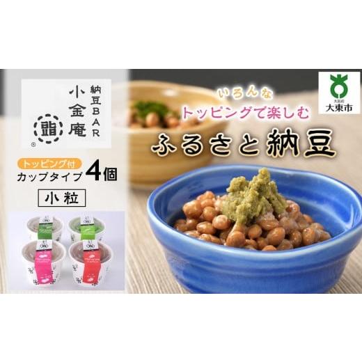 ふるさと納税 豆腐・納豆 大阪府 大東市 ふるさと納豆 カップタイプ4個 小粒セット(カップ納豆4個) 納豆BAR小金庵 小粒セット