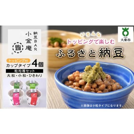 ふるさと納税 豆腐・納豆 大阪府 大東市 ふるさと納豆 カップタイプ4個 粒均等セット(カップ納豆4個) 納豆BAR小金庵 粒均等セット