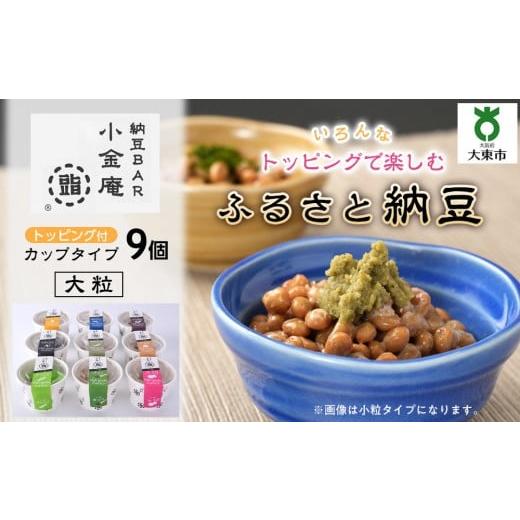 ふるさと納税 豆腐・納豆 大阪府 大東市 ふるさと納豆 カップタイプ9個 大粒セット(カップ納豆9個) 納豆BAR小金庵 大粒セット