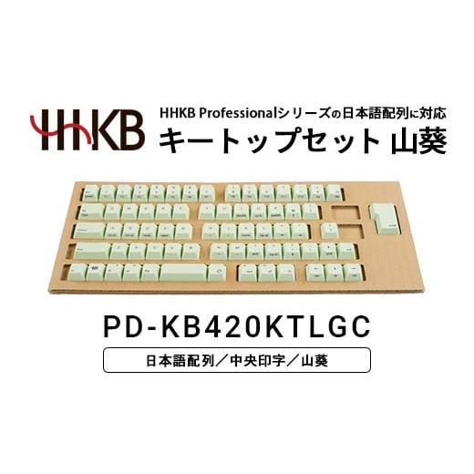 ふるさと納税 パソコン・周辺機器 神奈川県 相模原市 HHKBキートップセット(山葵)日本語配列/中央印字|家電 キーボード パソコン PC 静電容量無接点 国産 …