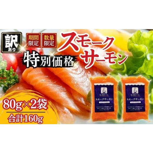 ふるさと納税 魚貝類 サーモン 山梨県 西桂町 富士頂純サーモン スモークサーモン 80g×2袋 合計160g 訳あり 冷凍 賞味期限 2026年3月31日 富士山麓のきれいな…
