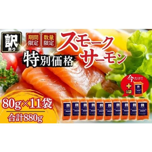 ふるさと納税 魚貝類 サーモン 山梨県 西桂町 富士頂純サーモン スモークサーモン 80g×11袋 合計880g 訳あり 冷凍 賞味期限 2026年3月31日 富士山麓のきれい…
