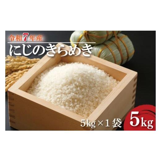 ふるさと納税 米 茨城県 行方市 数量限定 R7年産 にじのきらめき 5kg|米 お米 白米 精米 R7年産 令和7年産 にじのきらめき 茨城県 茨城県産 行方市(HA-26)