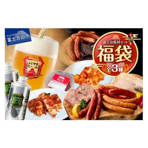 ふるさと納税 ビール 地ビール 山梨県 富士吉田市 福袋 富士山乾杯セット ふじやまビール キムチ 鹿ソーセージ 鹿ジャーキー ロースハム 詰め合わせ 山梨 富…