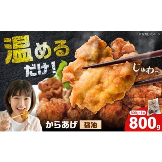 ふるさと納税 鶏肉 唐揚げ 神奈川県 開成町 12月23日(火)ご入金確認分まで年内発送 からあげ 醤油味 800g(単品) から太郎 BDBC001-13 800g(単品)