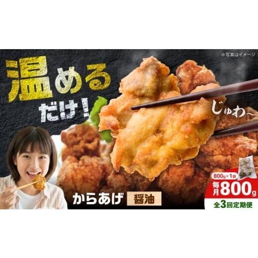 ふるさと納税 鶏肉 唐揚げ 神奈川県 開成町 全3回定期便 からあげ 醤油味 800g 計2.4kg から太郎 BDBC001-14 全3回定期便 800g