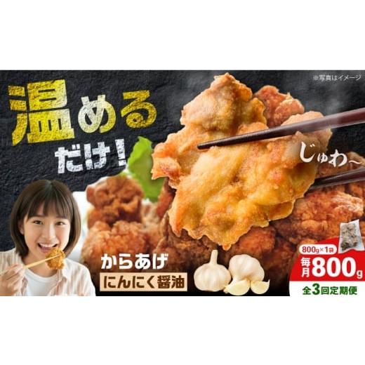 ふるさと納税 鶏肉 唐揚げ 神奈川県 開成町 全3回定期便 からあげ ニンニク醤油味 800g 計2.4kg から太郎 BDBC002-14 全3回定期便 800g