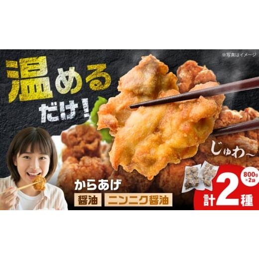 ふるさと納税 鶏肉 唐揚げ 神奈川県 開成町 12月23日(火)ご入金確認分まで年内発送 選べる組合せ おすすめ2種(醤油+ニンニク醤油)のから揚げ(800gx2種) …