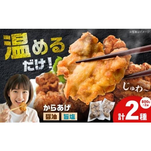 ふるさと納税 鶏肉 唐揚げ 神奈川県 開成町 12月23日(火)ご入金確認分まで年内発送 選べる組合せ おすすめ2種(醤油+旨塩)のから揚げ(800gx2種) チョイス…