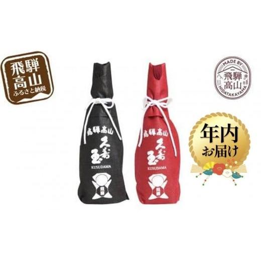 ふるさと納税 日本酒 純米吟醸酒 岐阜県 高山市 12月配送 久寿玉 黒(ブラック)&赤(レッド) 日本酒 飲み比べ | 年内発送 酒 お酒 熱燗 冷酒 本醸造酒 純…