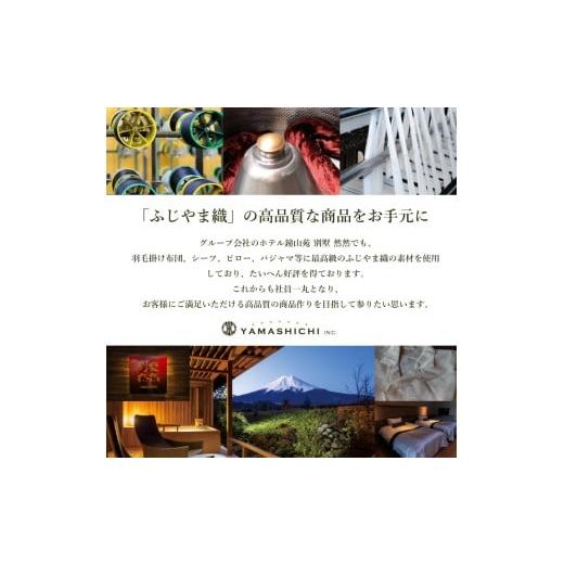 ふるさと納税 タオル・寝具 山梨県 富士吉田市  ホテル鐘山苑・別墅然然 最高級オリジナルパジャマ Sサイズ パジャマ 寝巻 ルームウエア 寝具 ふじやま織 山…の画像