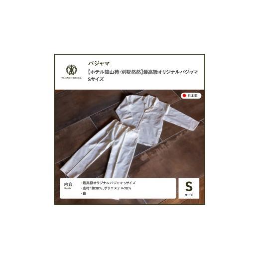 ふるさと納税 タオル・寝具 山梨県 富士吉田市  ホテル鐘山苑・別墅然然 最高級オリジナルパジャマ Sサイズ パジャマ 寝巻 ルームウエア 寝具 ふじやま織 山…の画像