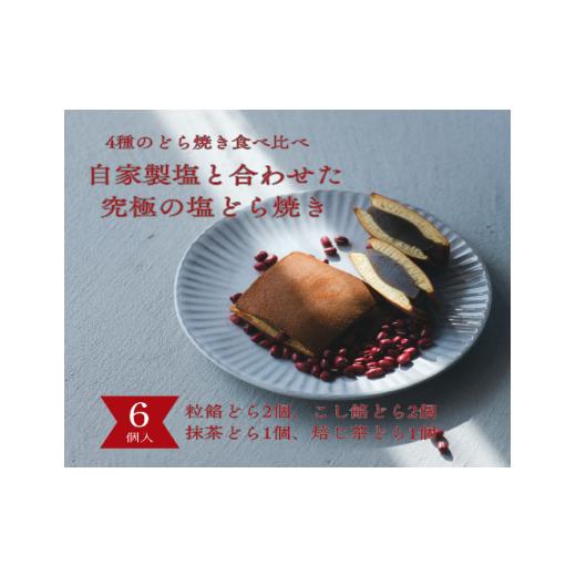 ふるさと納税 和菓子 どら焼き 鳥取県 米子市 塩どら焼き専門店のどら焼き食べ比べ6個セット