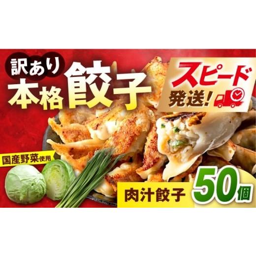 ふるさと納税 惣菜・レトルト 神奈川県 横須賀市 訳あり 本格 肉汁餃子 50個セット本格 餃子 ぎょうざ 国産 ギョーザ 野菜 わけあり ワケアリ 冷凍餃子 ぎょう…